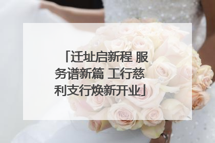 迁址启新程 服务谱新篇 工行慈利支行焕新开业