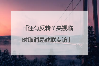 还有反转？央视临时取消易建联专访