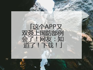 这个APP又双叒上国防部例会了！网友：知道了！下载！