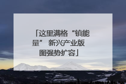 这里满格“镇能量” 新兴产业版图强势扩容