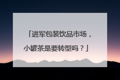进军包装饮品市场，小罐茶是要转型吗？