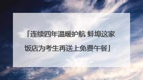 连续四年温暖护航 蚌埠这家饭店为考生再送上免费午餐