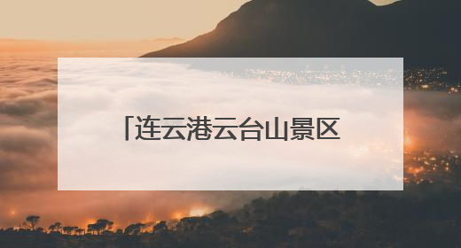 连云港云台山景区“安全生产月”系列活动筑牢安全防线