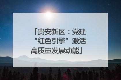 贵安新区：党建“红色引擎”激活高质量发展动能