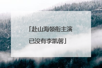 赴山海领衔主演已没有李凯馨