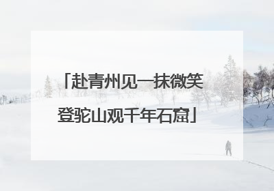 赴青州见一抹微笑 登驼山观千年石窟