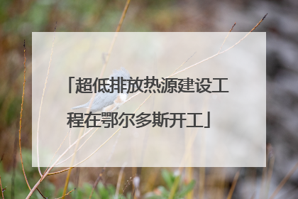 超低排放热源建设工程在鄂尔多斯开工