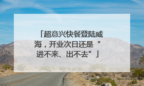 超意兴快餐登陆威海，开业次日还是“进不来、出不去”