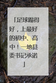 足球踢得好，上最好的初中、高中！一地县委书记承诺