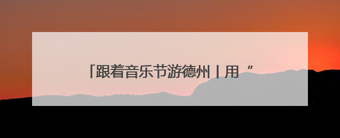 跟着音乐节游德州丨用“+ - × ÷ ”的方式解锁德州，有点意思！