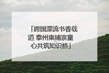 跨国漂流书香载道 泰州柬埔寨童心共筑知识桥