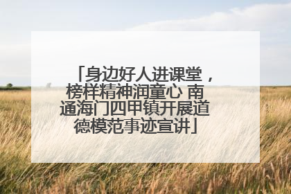 身边好人进课堂，榜样精神润童心 南通海门四甲镇开展道德模范事迹宣讲