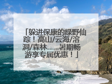躲进保康的绿野仙踪！高山/云海/溶洞/森林……暑期畅游享专属优惠！