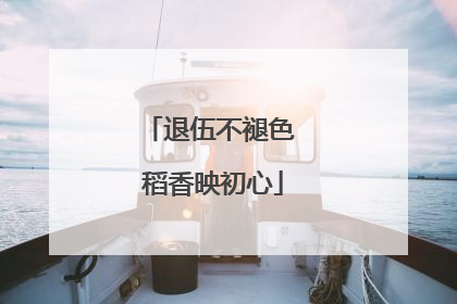 退伍不褪色 稻香映初心