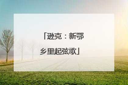 逊克：新鄂乡里起弦歌