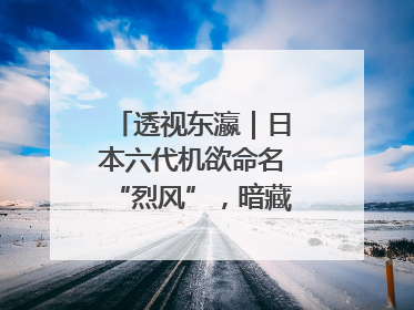 透视东瀛｜日本六代机欲命名“烈风”，暗藏什么“祸心”