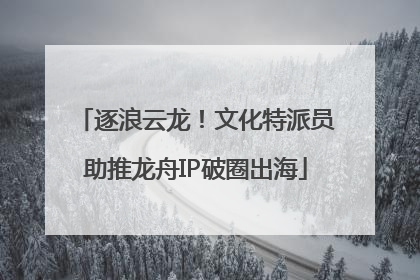 逐浪云龙！文化特派员助推龙舟IP破圈出海