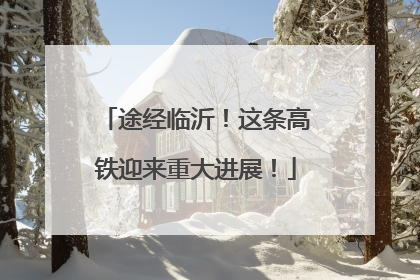途经临沂！这条高铁迎来重大进展！