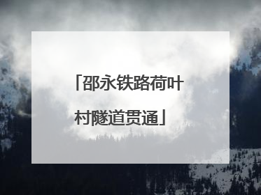 邵永铁路荷叶村隧道贯通
