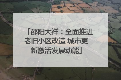邵阳大祥：全面推进老旧小区改造 城市更新激活发展动能