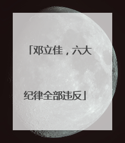 邓立佳，六大纪律全部违反