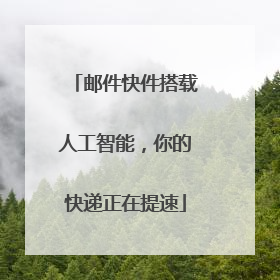 邮件快件搭载人工智能，你的快递正在提速