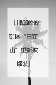 邯郸峰峰矿区“白茬山”重新披绿装