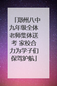 郑州八中九年级全体老师集体送考 家校合力为学子们保驾护航