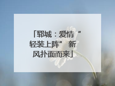 郓城：爱情“轻装上阵” 新风扑面而来