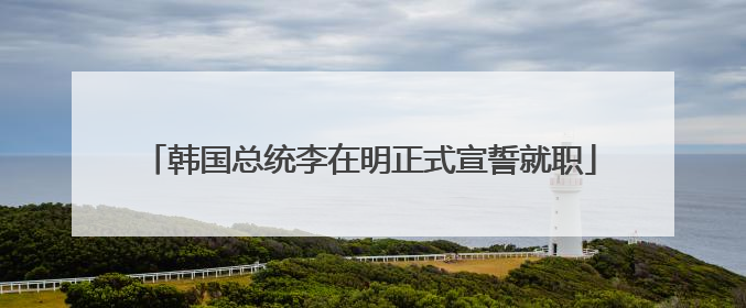 韩国总统李在明正式宣誓就职