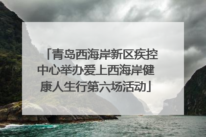 青岛西海岸新区疾控中心举办爱上西海岸健康人生行第六场活动