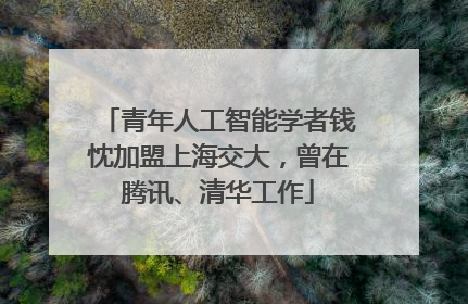 青年人工智能学者钱忱加盟上海交大，曾在腾讯、清华工作