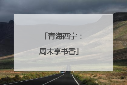 青海西宁：周末享书香