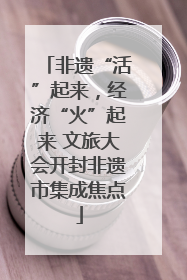 非遗“活”起来，经济“火”起来 文旅大会开封非遗市集成焦点