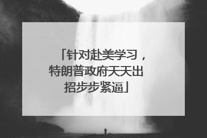 针对赴美学习，特朗普政府天天出招步步紧逼