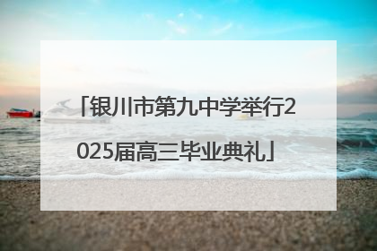 银川市第九中学举行2025届高三毕业典礼