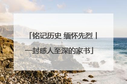 铭记历史 缅怀先烈丨一封感人至深的家书