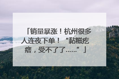 销量暴涨！杭州很多人连夜下单！“黏糍疙瘩，受不了了……”