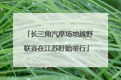 长三角汽摩场地越野联赛在江苏盱眙举行