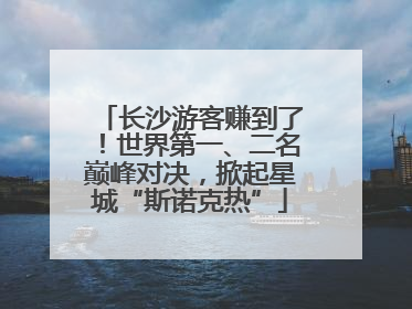 长沙游客赚到了！世界第一、二名巅峰对决，掀起星城“斯诺克热”