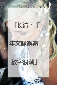 长清：千年文脉邂逅数字浪潮