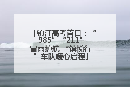 镇江高考首日：“985”“211”冒雨护航 “镇悦行”车队暖心启程