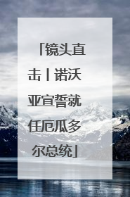 镜头直击丨诺沃亚宣誓就任厄瓜多尔总统