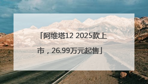 阿维塔12 2025款上市，26.99万元起售