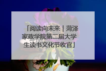 阅读向未来｜菏泽家政学院第二届大学生读书文化节收官