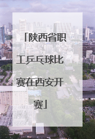 陕西省职工乒乓球比赛在西安开赛