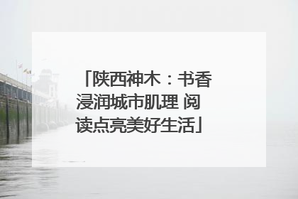 陕西神木：书香浸润城市肌理 阅读点亮美好生活