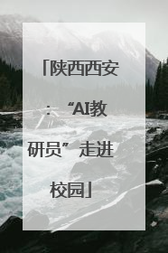 陕西西安：“AI教研员”走进校园