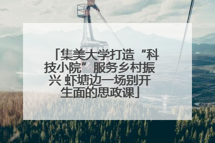 集美大学打造“科技小院”服务乡村振兴 虾塘边一场别开生面的思政课