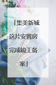 集美新城这片安置房完成竣工备案